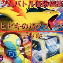 ヒビキのバクフーン デッキのサムネイル