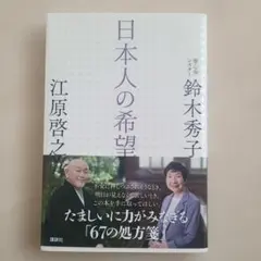 日本人の希望