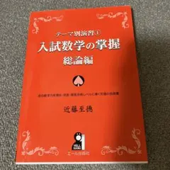 入試数学の掌握 総論編 近藤至徳 エール出版社 - メルカリ