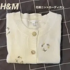 H&M 刺繍 ホワイトニットカーディガン M 花柄