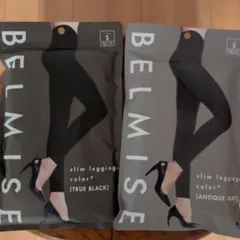 BELMISE スリムレギンス 2色セット　サイズＳ