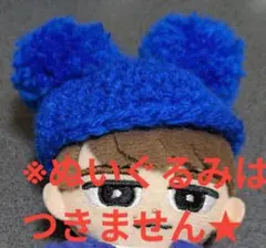ぬいぐるみ用（10cm/チルぬいサイズ） ニット帽 青色