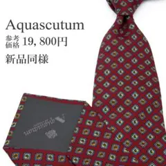 アクアスキュータム ネクタイ 新品同様 シルク 赤 青 緑 黄色 四角 ブランド
