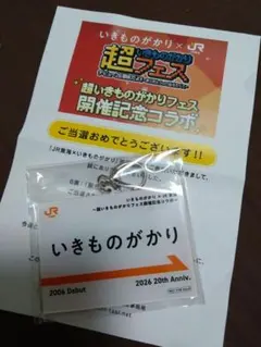 ☆JR東海 推し旅 いきものがかり コラボ企画 駅名標風アクリル