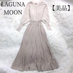 みむ様専用✨ラグナムーン ラクーンドッキングニットワンピース ロング ベージュ