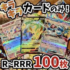 早い者勝ち ポケモンカード 100枚 光り物のみ まとめ売り 引退品 N540