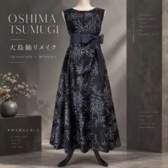 着物リメイク 大島紬ロングフレアワンピース（後ろVネック）着丈122
