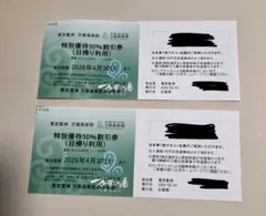 特別優待50%割引券 2026年4月30日まで 豊洲　万葉倶楽部　2枚セット