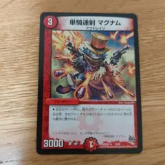 単騎連射マグナム