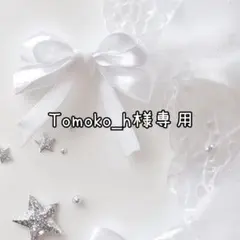 Tomoko_H様専用