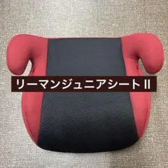 リーマンジュニアシートⅡ 赤