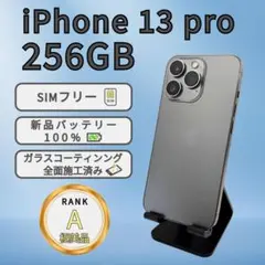 iPhone13 pro 256GB グラファイト SIMフリー 本体 A極美品