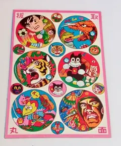 昭和レトロ 抜取丸面子 8枚綴り 未切り - メルカリ