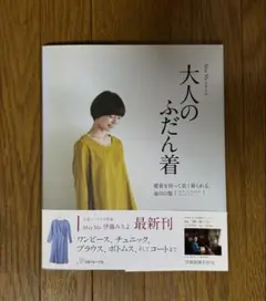 美品 May Meスタイル 大人のふだん着 伊藤みちよ 縫い裁つ人