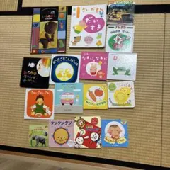 絵本16冊セット（0〜3歳向け）