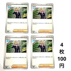 ネルケ  4枚セット