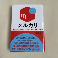 メルカリ - スタートアップの挑戦と成長