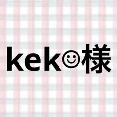 kek☺︎︎様