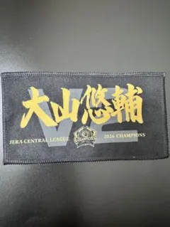 【球場限定】大山悠輔 阪神タイガース2026優勝記念 ガチャガチャミニタオル