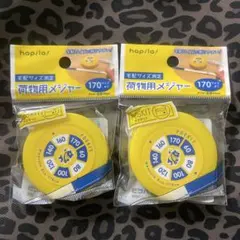 hapila 荷物用メジャー 170サイズまで 2個セット