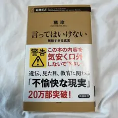 言ってはいけない 残酷すぎる真実