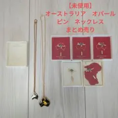 【未使用】オーストラリアオパール ネックレス2本　ピン3個　セット　まとめ売り