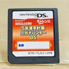 5年漢字計算ニガテハンターDS 小学生5年生漢字 DSカセット 5年漢字計算ニガテハンターDS 勉強ゲーム
