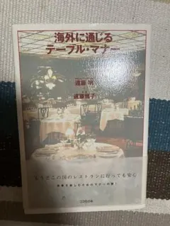 海外に通じるテーブル・マナー