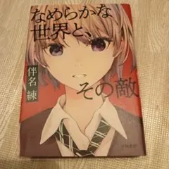 なめらかな世界と、その敵