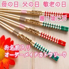 お名前入りオーダーメイドお箸♡⃜母の日の贈り物にも！