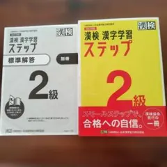 改訂四版 漢検 漢字学習 ステップ２級