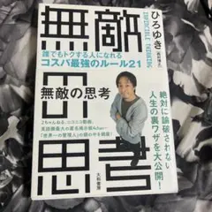 無敵の思考 = INVINCIBLE THINKING : 誰でもトクする人に…