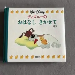 ディズニーのおはなしきかせ 第2集