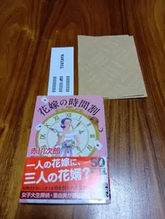赤川次郎　花嫁の時間割　ブックカバーと栞お付けします