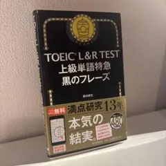 TOEIC L&R TEST 上級単語特急 黒のフレーズ