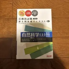 公務員試験 過去問攻略Vテキスト 18―1 自然科学(上) 第3版
