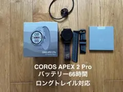 COROS カロス APEX 2 Pro 付属品完備 66時間バッテリー