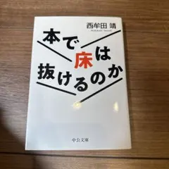 本で床は抜けるのか