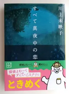 すべて真夜中の恋人たち