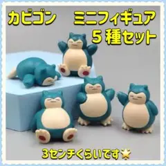 カビゴン　ミニフィギュア　５種セット　海外製品です。ポケモン　ポケットモンスター