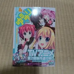ゆるゆり1～16巻、大室家1・2巻、アンソロジーなど ゆるゆり1～16巻、大室家1・2巻、アンソロジーなど - メルカリ