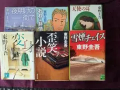 東野圭吾 文庫本 6冊セット