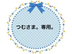 つむ様 リクエスト 3点 まとめ商品