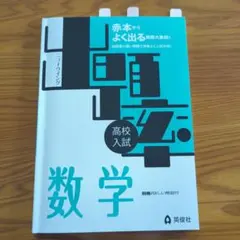高校入試 数学 問題集