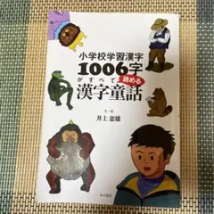 小学校学習漢字1006字がすべて読める漢字童話