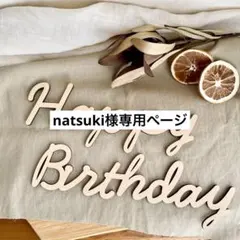 natsuki様専用ページ