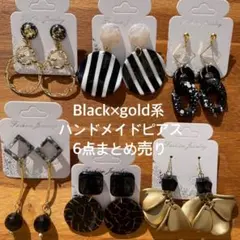 part22★Black×gold系★ハンドメイドピアスまとめ売り★6点セット