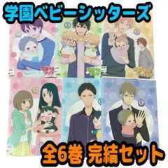 学園ベビーシッターズ DVD 全6巻 全巻セット アニメ 学園ベビーシッターズ DVD 全6巻 - メルカリ