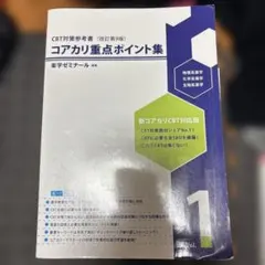 2026年最新】改訂第3 コアカリマスターの人気アイテム - メルカリ