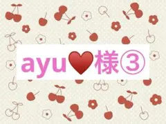 ayu♥様③